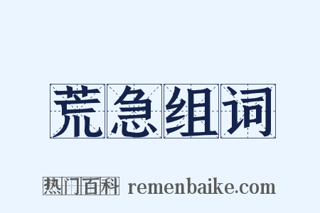 荒急组词是什么意思的图片